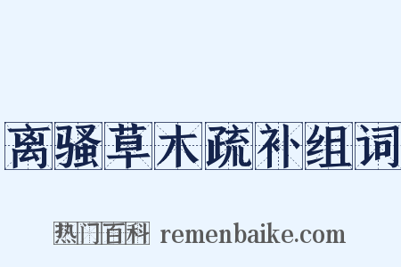 离骚草木疏补组词是什么意思的图片